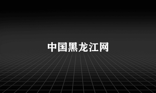 中国黑龙江网