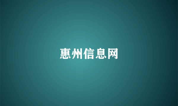 惠州信息网