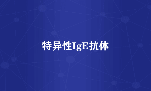 特异性IgE抗体