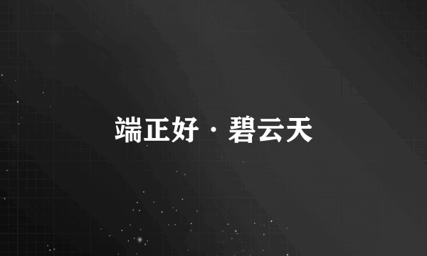 端正好·碧云天