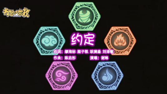 约定（《喜羊羊与灰太狼之奇妙大营救》主题曲）