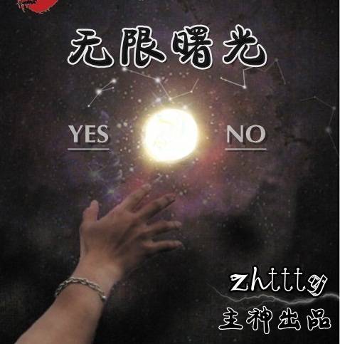 无限三部曲