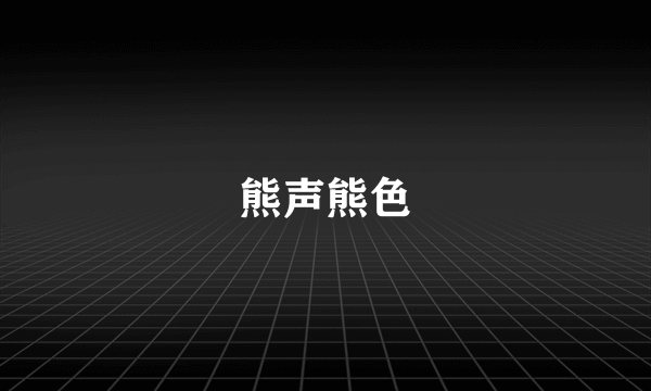 熊声熊色
