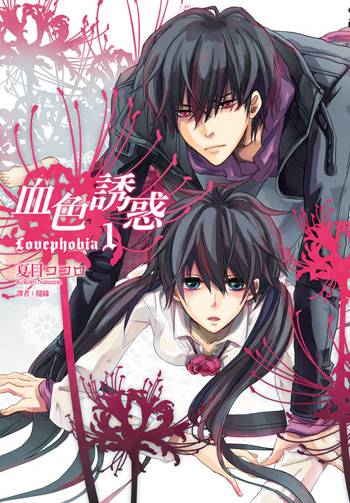 血色诱惑Lovephobia