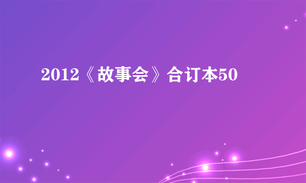 2012《故事会》合订本50