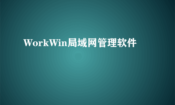 WorkWin局域网管理软件