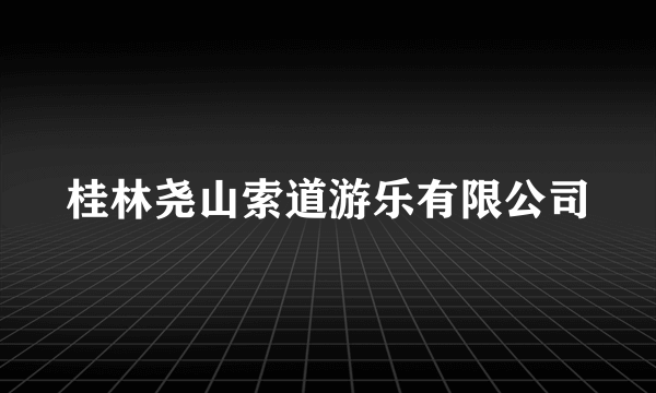 桂林尧山索道游乐有限公司