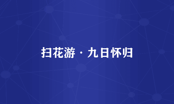 扫花游·九日怀归