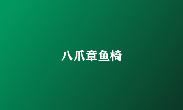 八爪章鱼椅