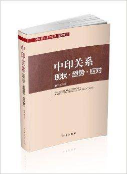 中印关系现状·趋势·应对