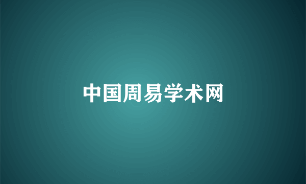 中国周易学术网