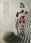 为官之道 : 曾仕强解析华人的政治智慧