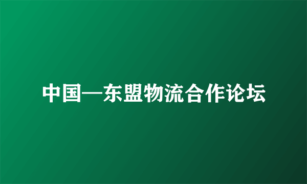 中国—东盟物流合作论坛