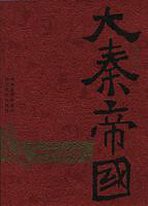 大秦帝国（第一部上下）
