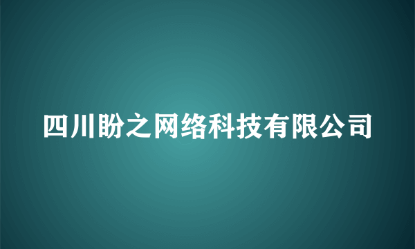 四川盼之网络科技有限公司