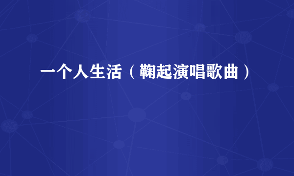 一个人生活（鞠起演唱歌曲）