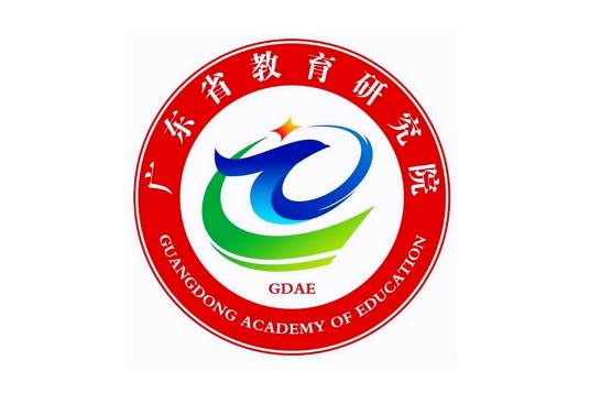 广东省教育研究院