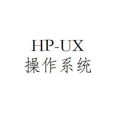 HP-UX操作系统