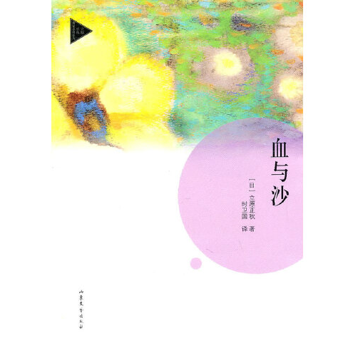 血与沙（2011年山东文艺出版社出版的图书）