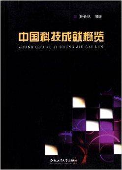 中国科技成就概览