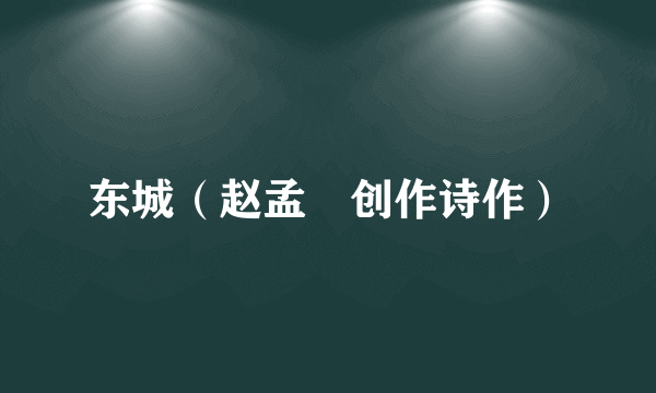 东城（赵孟頫创作诗作）