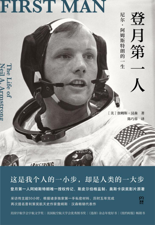 登月第一人（2020年湖南人民出版社出版的图书）