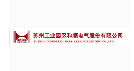 和顺电气股份有限公司
