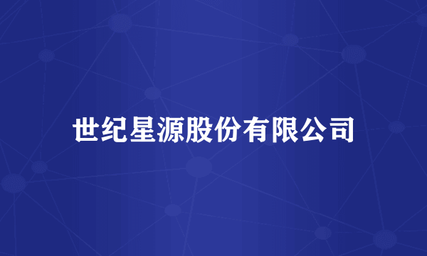 世纪星源股份有限公司