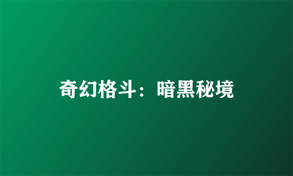 奇幻格斗：暗黑秘境