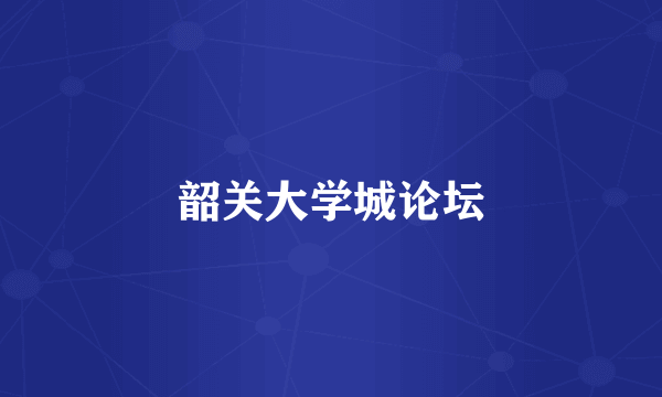 韶关大学城论坛