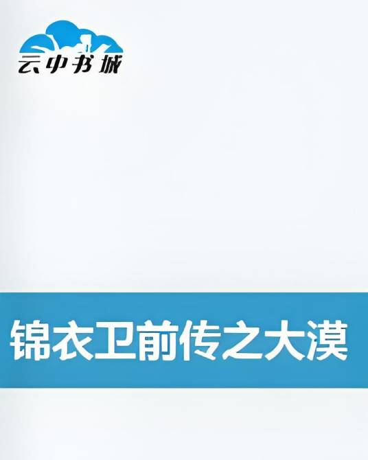 锦衣卫前传之大漠飞鹰