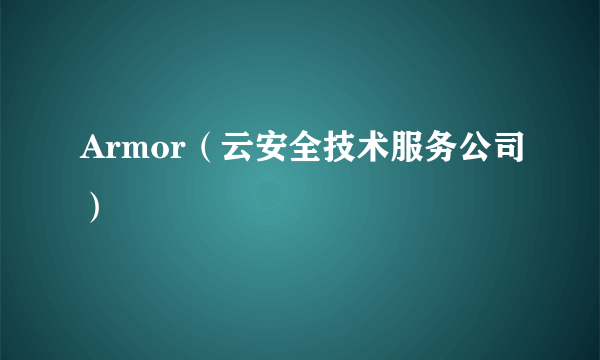 Armor（云安全技术服务公司）