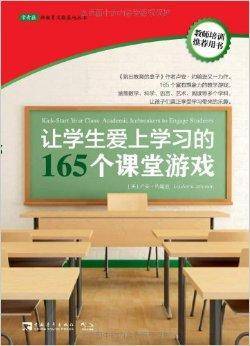 让学生爱上学习的165个课堂游戏