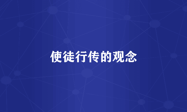 使徒行传的观念