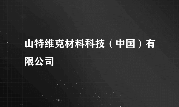 山特维克材料科技（中国）有限公司