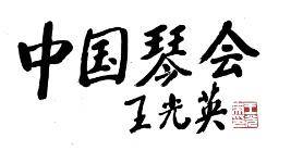 中国民族管弦乐学会古琴专业委员会