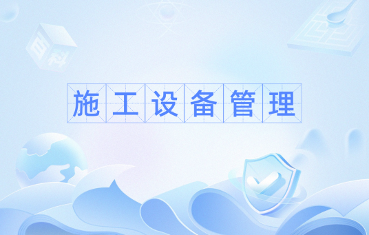 施工设备管理