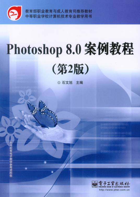 Photoshop8.0案例教程（第2版）