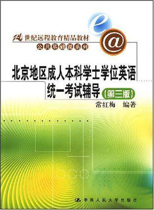 北京地区成人本科学士学位英语统一考试辅导（2008年中国人民大学出版社出版的图书）