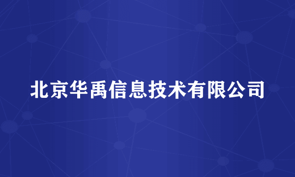 北京华禹信息技术有限公司