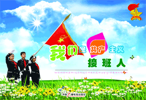 《我们是共产主义接班人》中国少年先锋队挂图宣传图片
