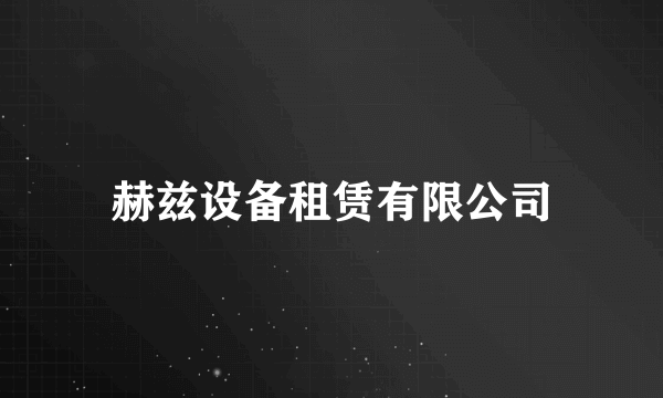 赫兹设备租赁有限公司