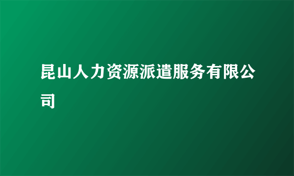 昆山人力资源派遣服务有限公司