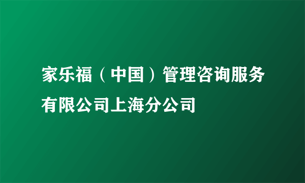 家乐福（中国）管理咨询服务有限公司上海分公司