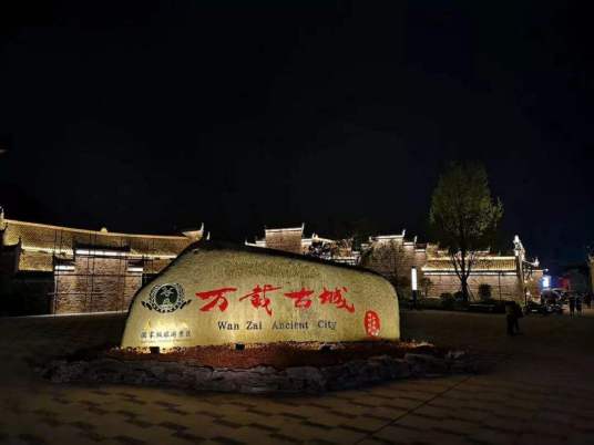 万载古城