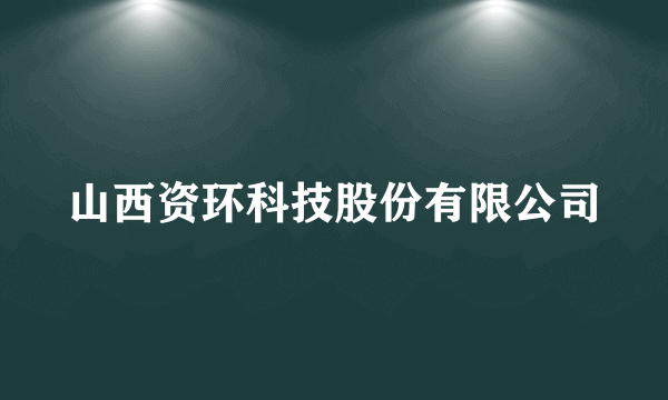 山西资环科技股份有限公司