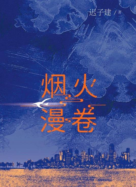 烟火漫卷（迟子建著长篇小说）