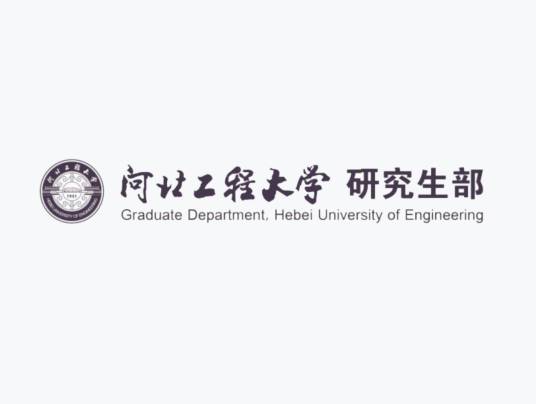 河北工程大学研究生部