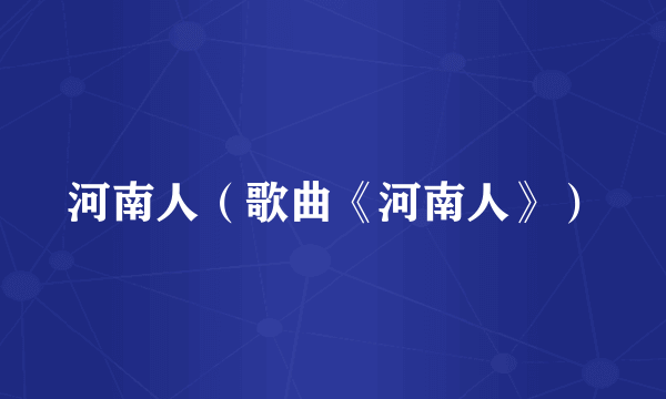 河南人（歌曲《河南人》）