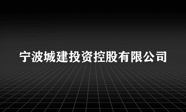 宁波城建投资控股有限公司
